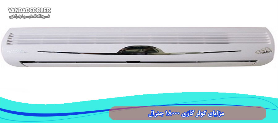 مزایای کولر گازی 18000 جنرال